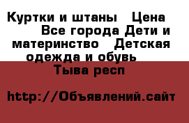 Куртки и штаны › Цена ­ 200 - Все города Дети и материнство » Детская одежда и обувь   . Тыва респ.